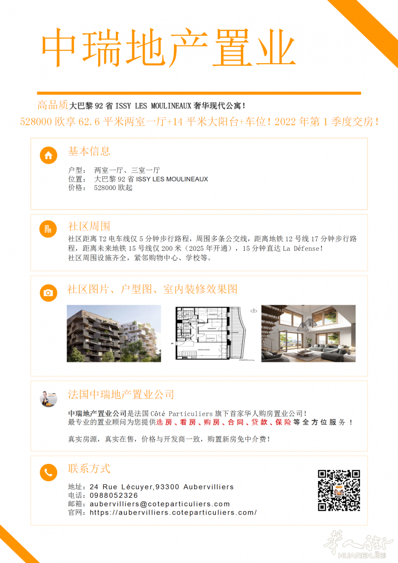 大巴黎92省ISSY LES MOULINEAUX奢华现代公寓！社区距离T2电车线5分钟步行距离，距离未来地铁15号线仅200米！
