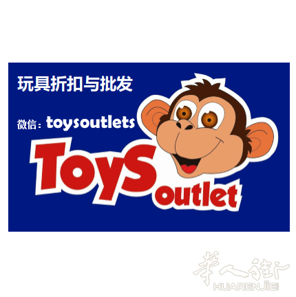 toysoutlets玩具公司 大厂家玩具批发 20多年专业老店