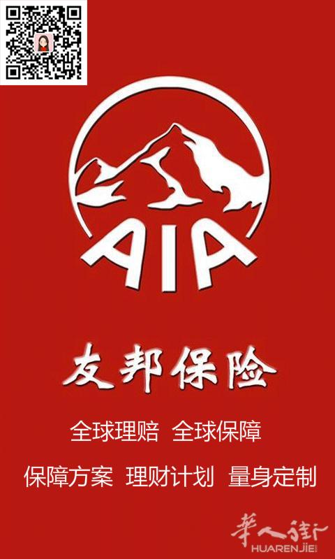 友邦保险，全球理赔，全球保障，保障方案，理财计划，量身定制。国外华人专属