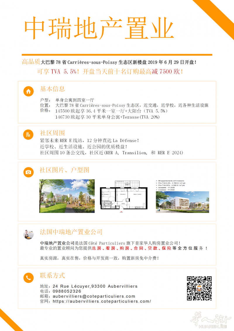 高品质大巴黎78省Carrières-sous-Poissy生态区新楼盘,享TVA5.5% 12分钟直达拉德芳斯!