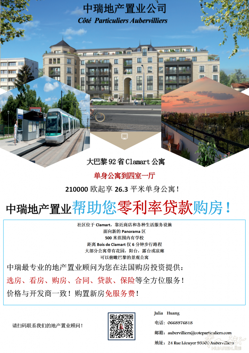 大巴黎92省Clamart公寓,210000欧起享26.3平米单身公寓!紧邻T6电车线!