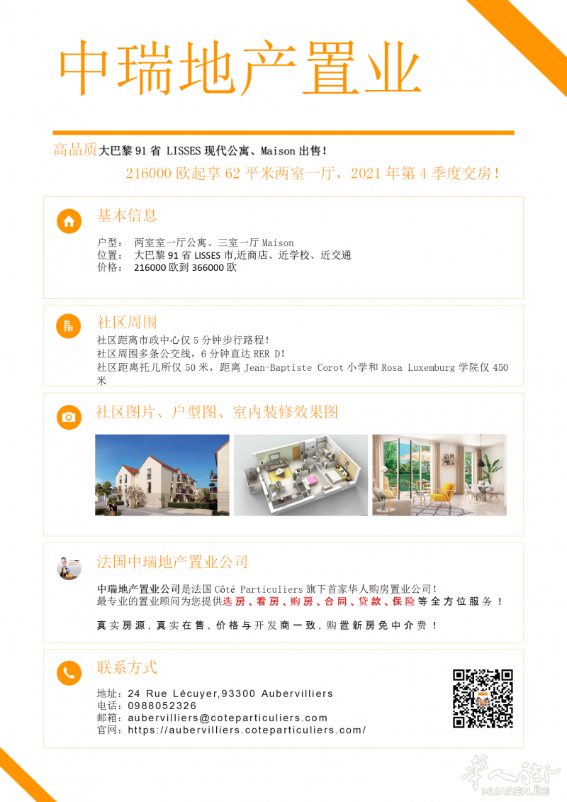 大巴黎91省 LISSES现代公寓、Maison出售！216000欧起享62平米两室一厅，2021年第4季度交房！