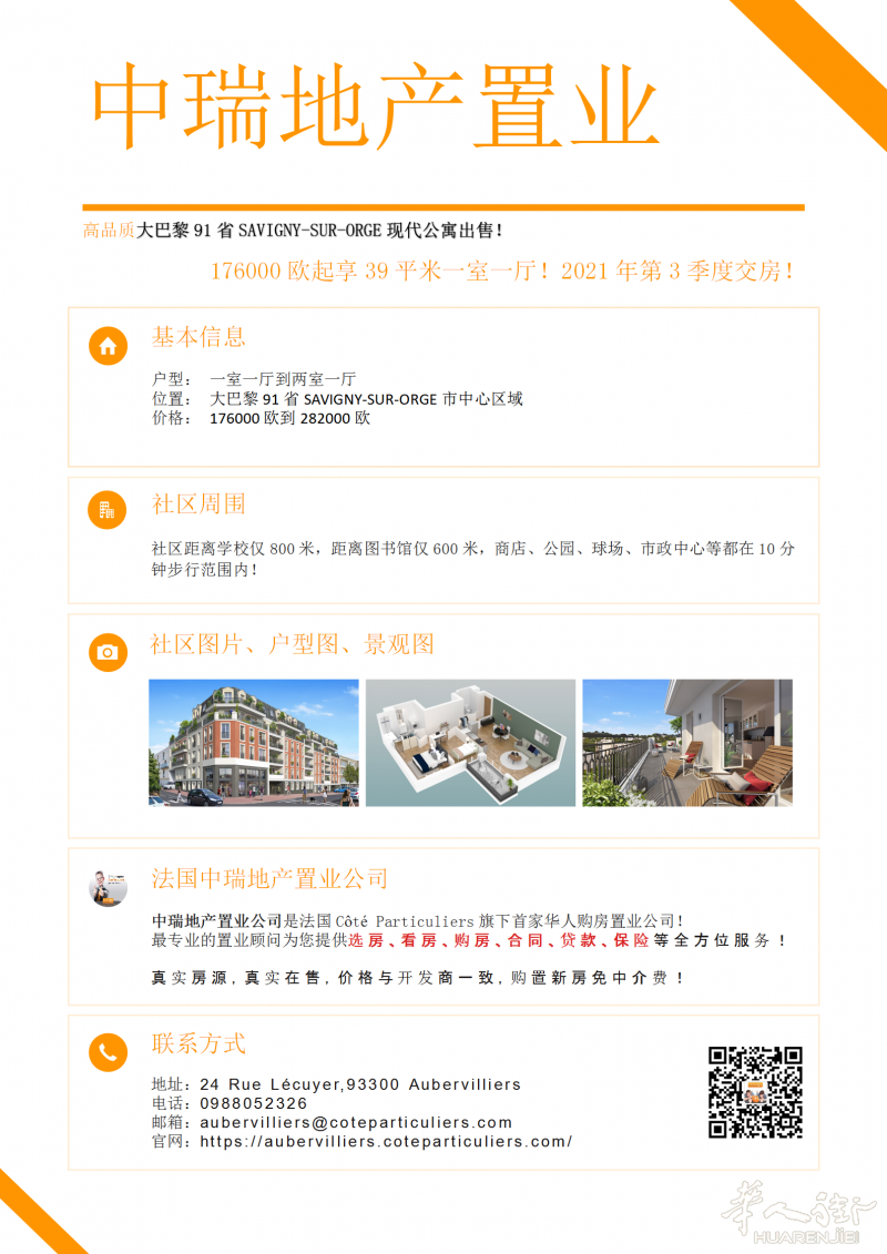 大巴黎91省SAVIGNY-SUR-ORGE市中心现代公寓出售！176000欧起享39平米一室一厅！2021年第3季度交房！