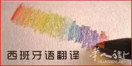 马德里大区及周边陪同翻译服务
