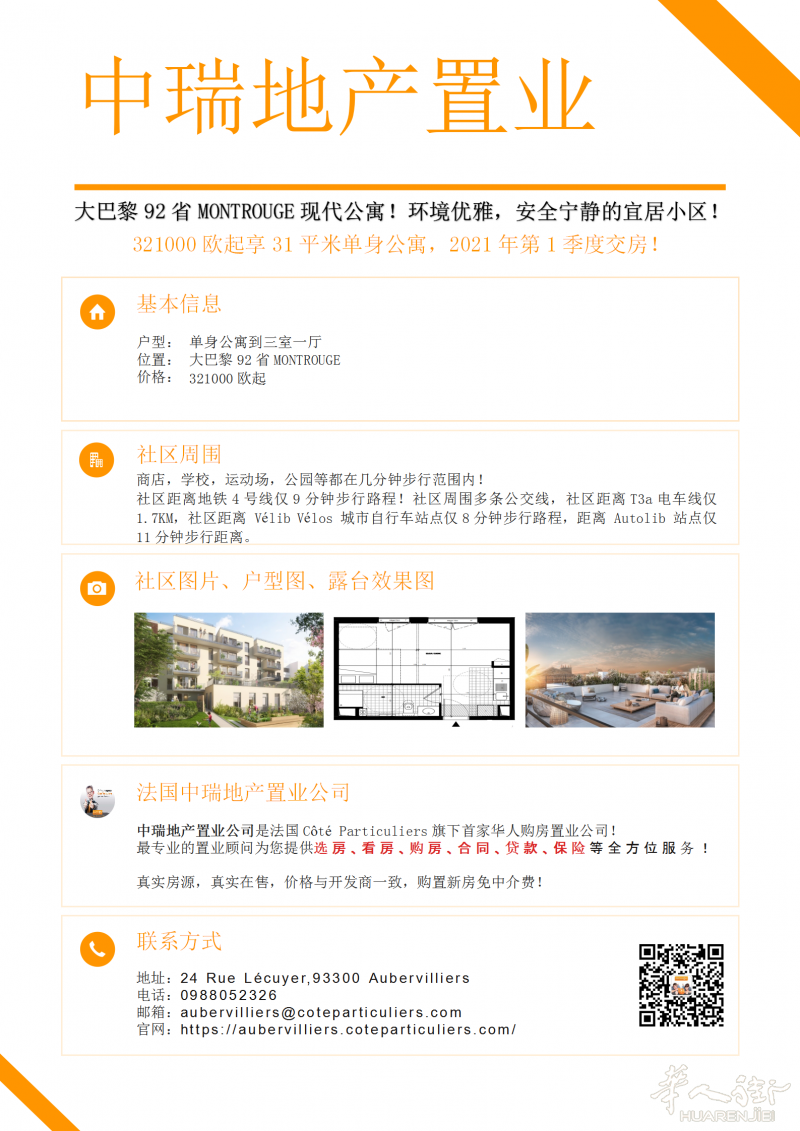 大巴黎92省MONTROUGE现代公寓!距离地铁4号线仅9分钟步行路程!