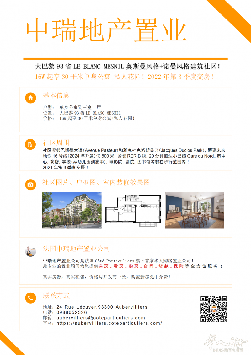 大巴黎93省LE BLANC MESNIL奥斯曼风格+诺曼风格建筑社区!紧邻未来地铁16号线、RER B线1