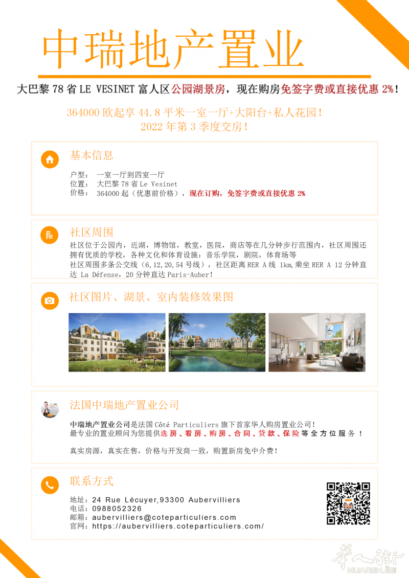 大巴黎78省LE VESINET富人区公园湖景房!购房免签字费或直接优惠2%!
