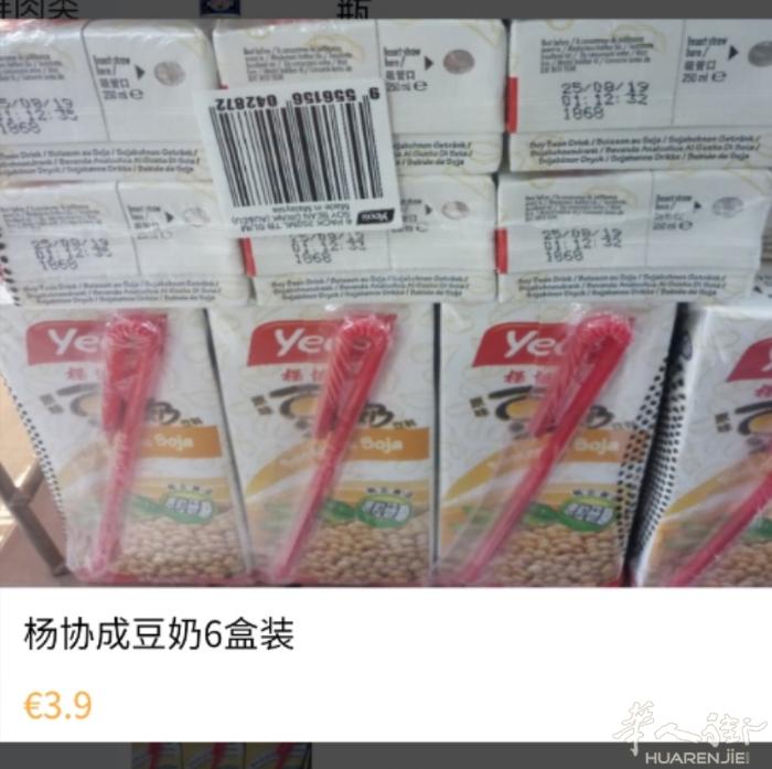 今日特价杨协成豆奶0.2/盒原价0.7€或王老吉一罐0.45€/原价1.45€每