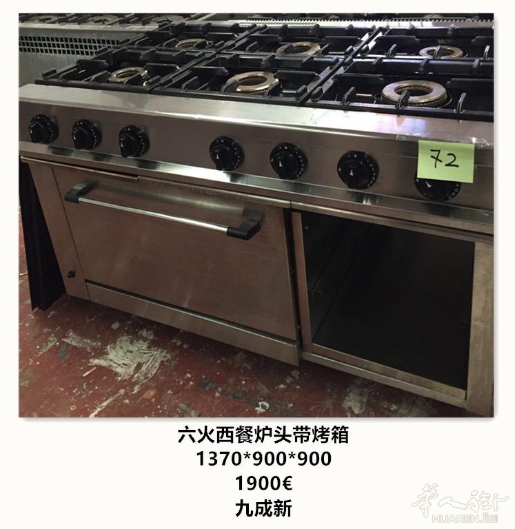 出售一台二手六火西餐炉头带烤箱，九成新，有保修