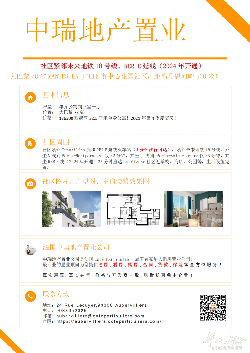 4分钟步行直达Transilien线和RER E线火车站，紧邻未来地铁18号线的花园社区了解一下！
