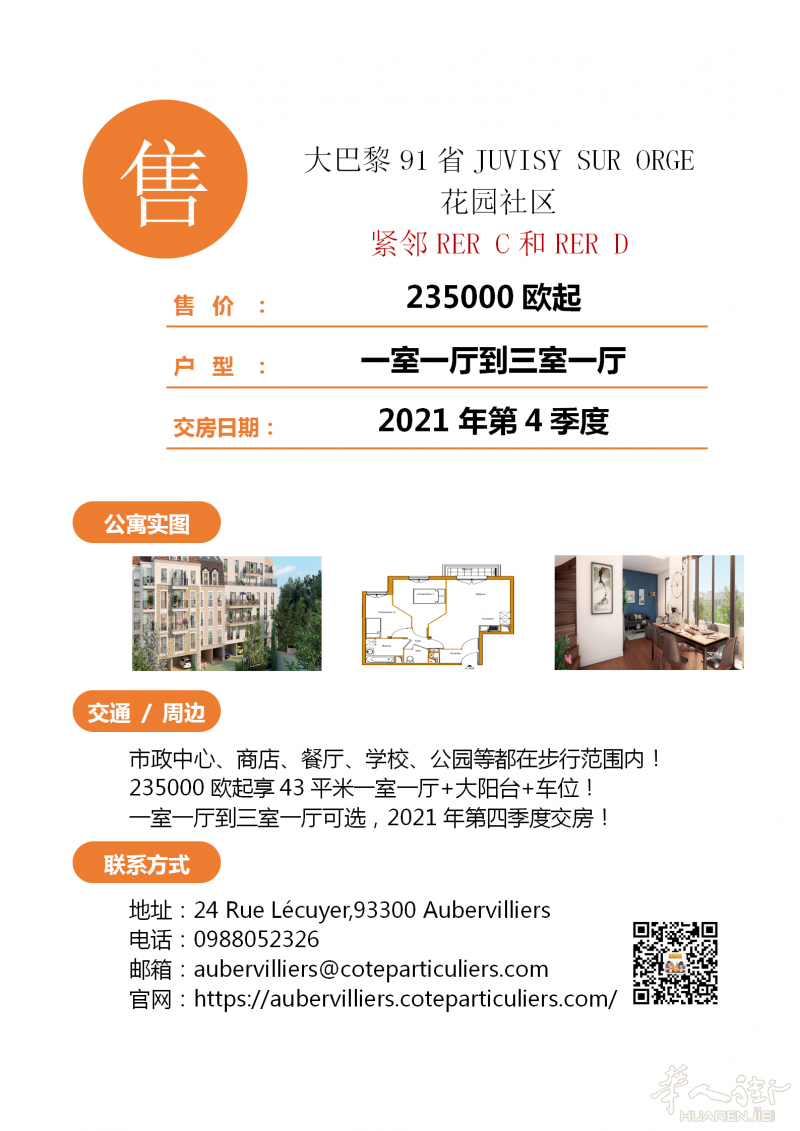 JUVISY SUR ORGE花园社区，步行4分钟直达RER C,RER D线！快速连接大小巴黎