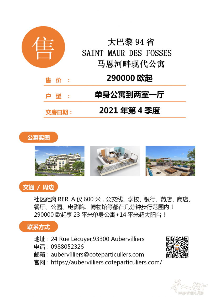 马恩河畔现代公寓!距离RER A仅600米!290000欧起享23平米单身公寓+14平米超大阳台!