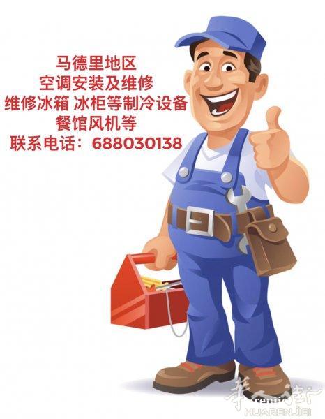 空调等制冷设备安装与维修联系电话☎️：688030138