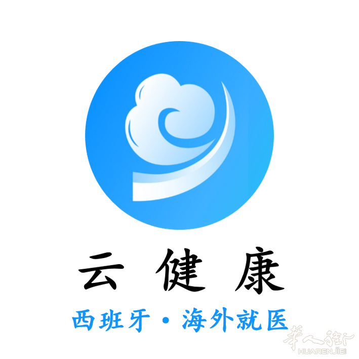 西班牙云健康服务公司（马德里分部）-专业双语医疗服务提供