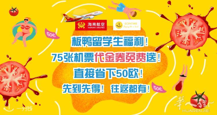 板鸭留学生福利!75张机票代金券免费送!直省50欧!先到先得!