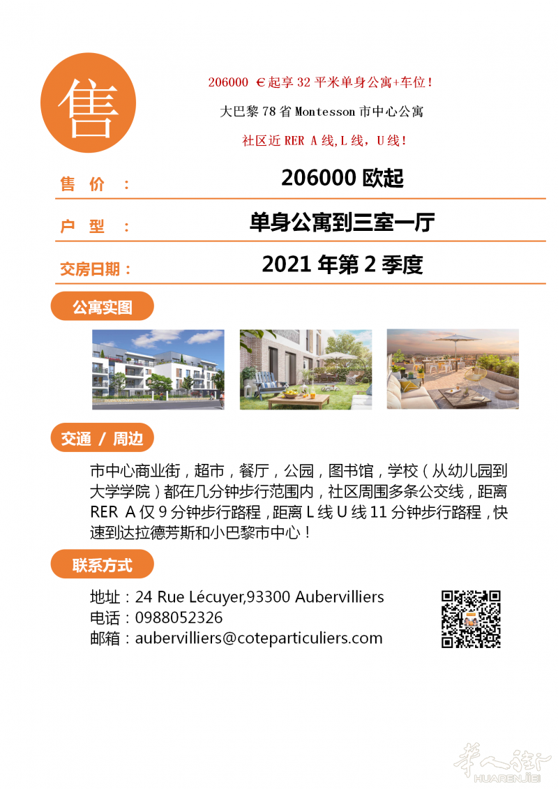 大巴黎78省Montesson市中心公寓,靠近RER A,L,U线,快速到达拉德芳斯和小巴黎!