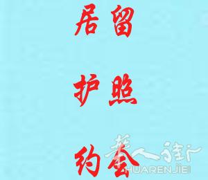 『本人可帮忙在网上申请居留约会及护照约会』
