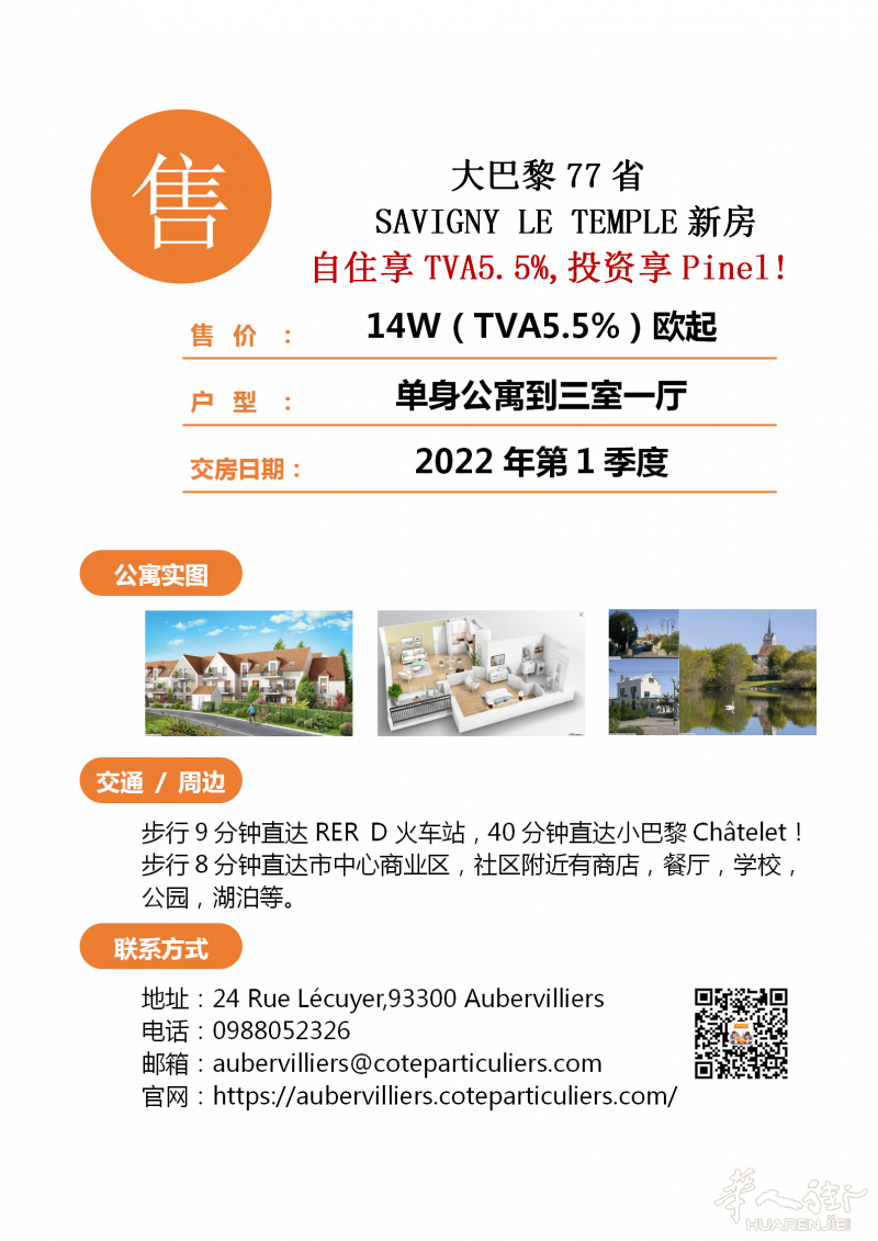 大巴黎77省SAVIGNY LE TEMPLE公寓,14W(TVA5.5%)起享36平米单身公寓!