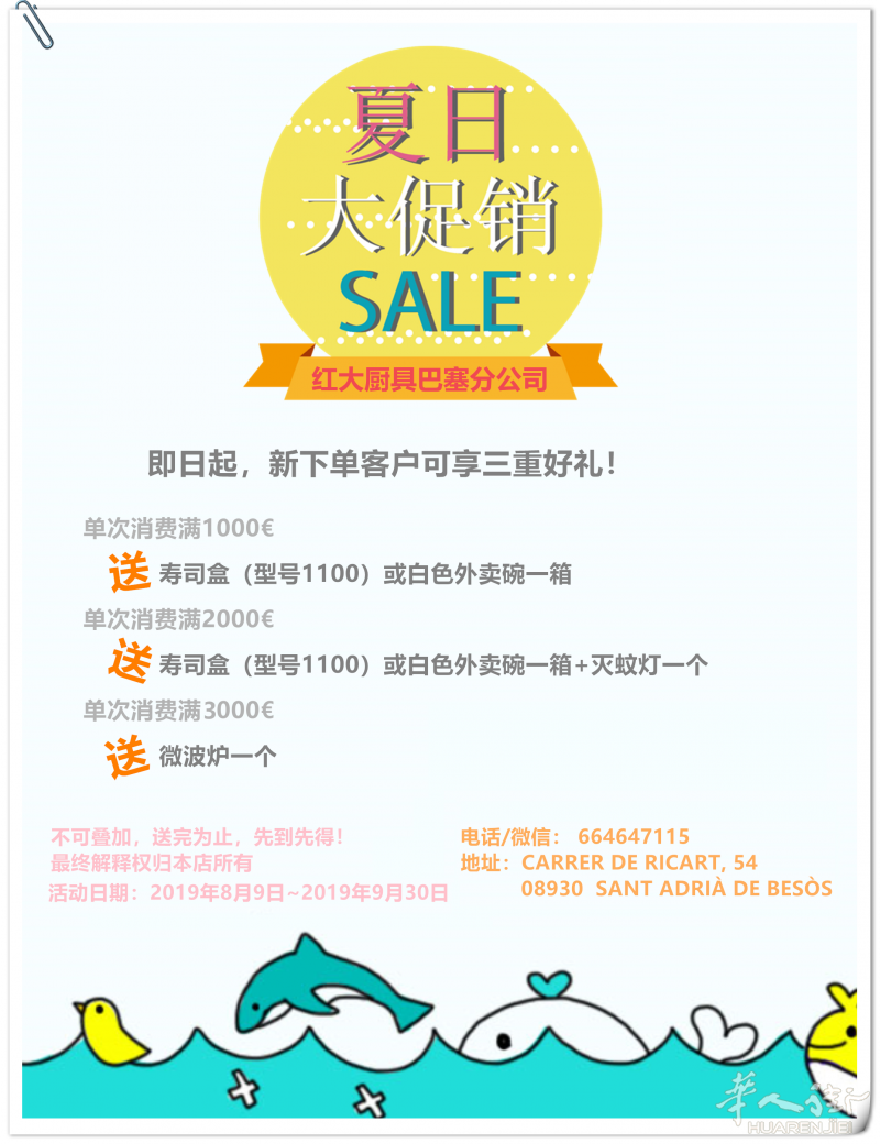 红大厨具巴塞分公司夏日大促销