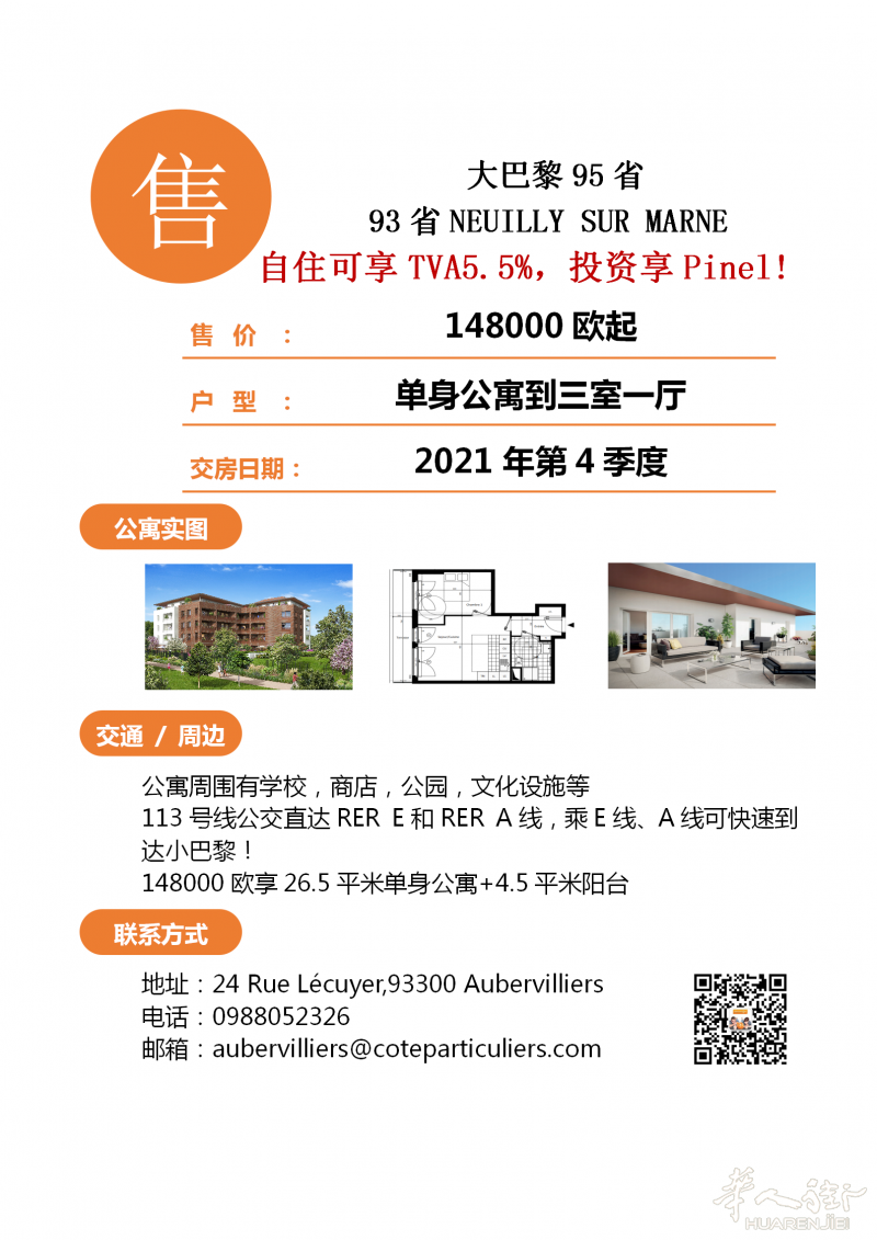 93省好房，148000欧享26.5平米单身公寓+4.5平米阳台，自住可享TVA5.5%,投资可享PINEL!