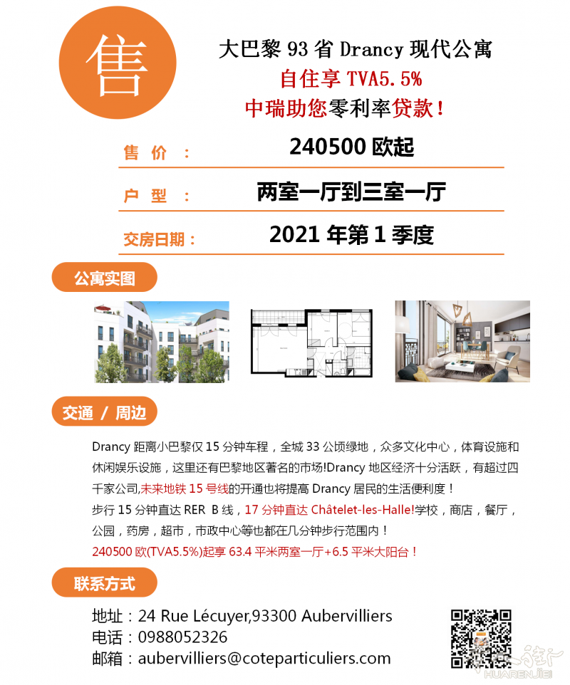 大巴黎93省Drancy市中心现代公寓,享TVA5.5%,中瑞助您零息贷款!