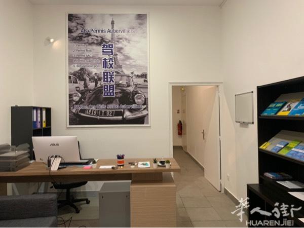 Aubervilliers 中文驾校 （驾校联盟）
