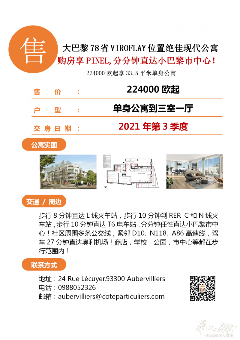 大巴黎78省VIROFLAY位置绝佳的现代公寓!紧邻L线,N线,RER C线,分分钟直达小巴黎!
