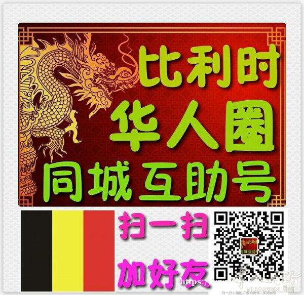 比利时信息分享公益平台