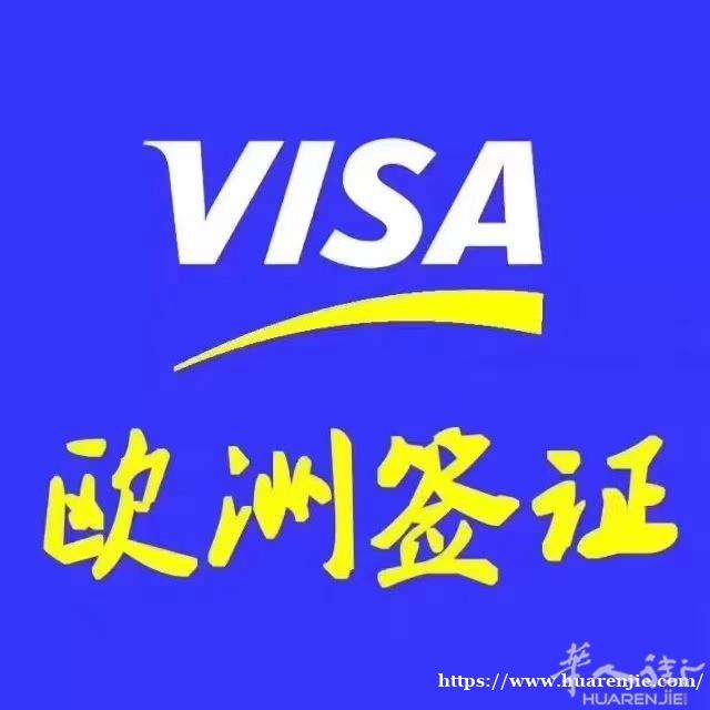 专业办理欧洲申根签证，欧洲个人旅游签证