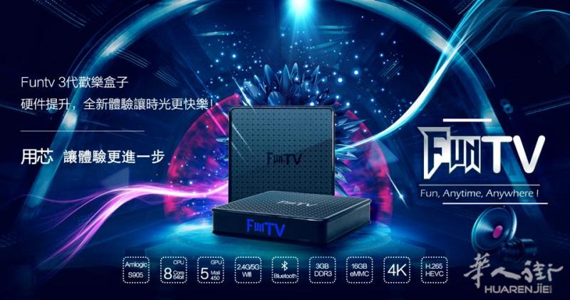 FUNTV3代欢乐盒子,华语直播电视播放器