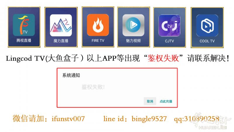 Lingcod tv大鱼盒子MLTV、魔力、cool tv、firetv、CJTV、魅力视频等app出现 鉴权失败