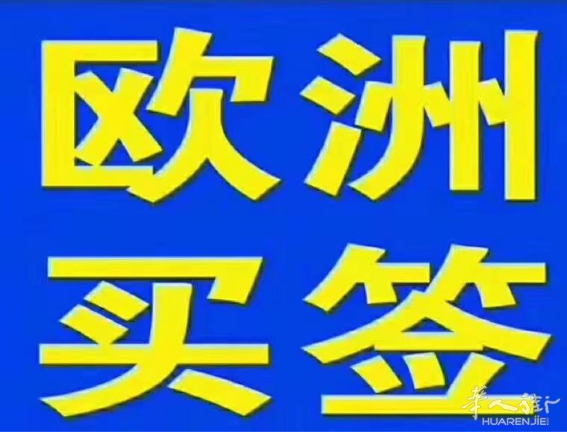 买签欧洲 打完指纹一天出签证 拒签赔款