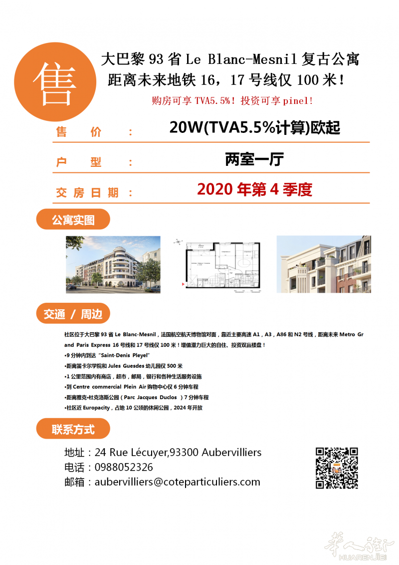 距离未来地铁16,17号线仅100米,享增值税减免(TVA5.5%),不到20W(TVA5.5%来算)起享60平米两室一厅+车位!
