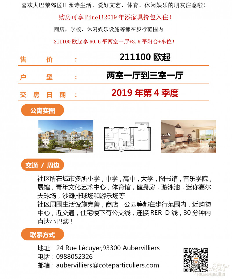 喜欢大巴黎郊区田园诗生活、爱好文艺、体育、休闲娱乐的朋友注意啦！