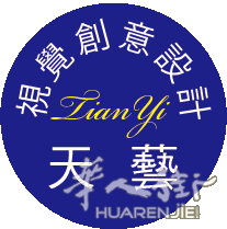 天藝視覺設計