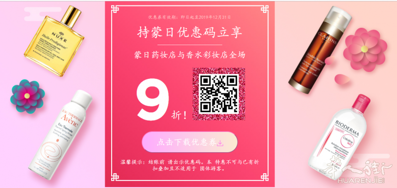 巴黎蒙日药妆店全场9折优惠券