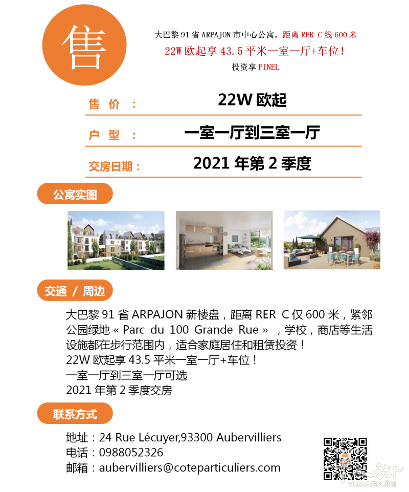 大巴黎91省ARPAJON新楼盘，距离RER C仅600米