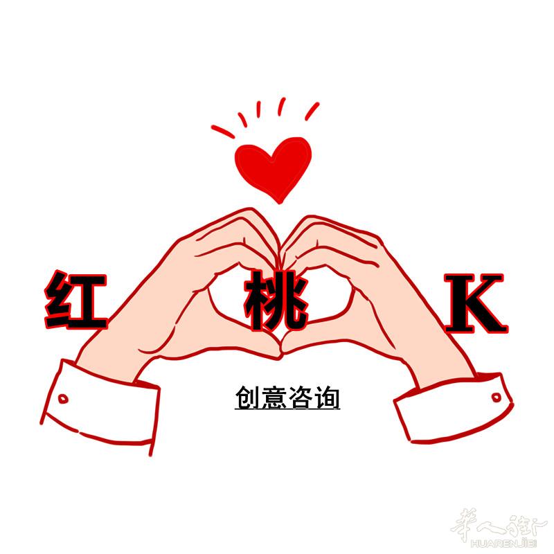 巴黎首家华人创意咨询公司--️红桃K