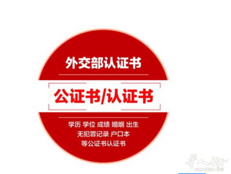 为在国外的华人朋友代办各类公证与双认证