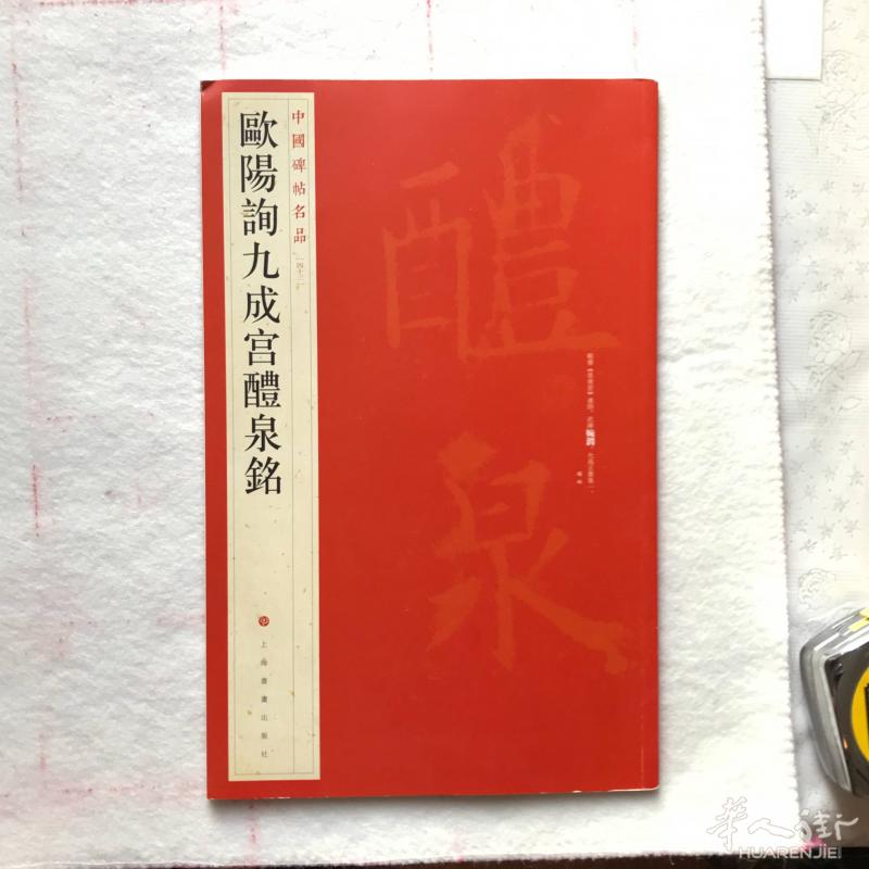 书法碑帖  欧体   欧阳询 九成宫  字帖 国宝收藏版