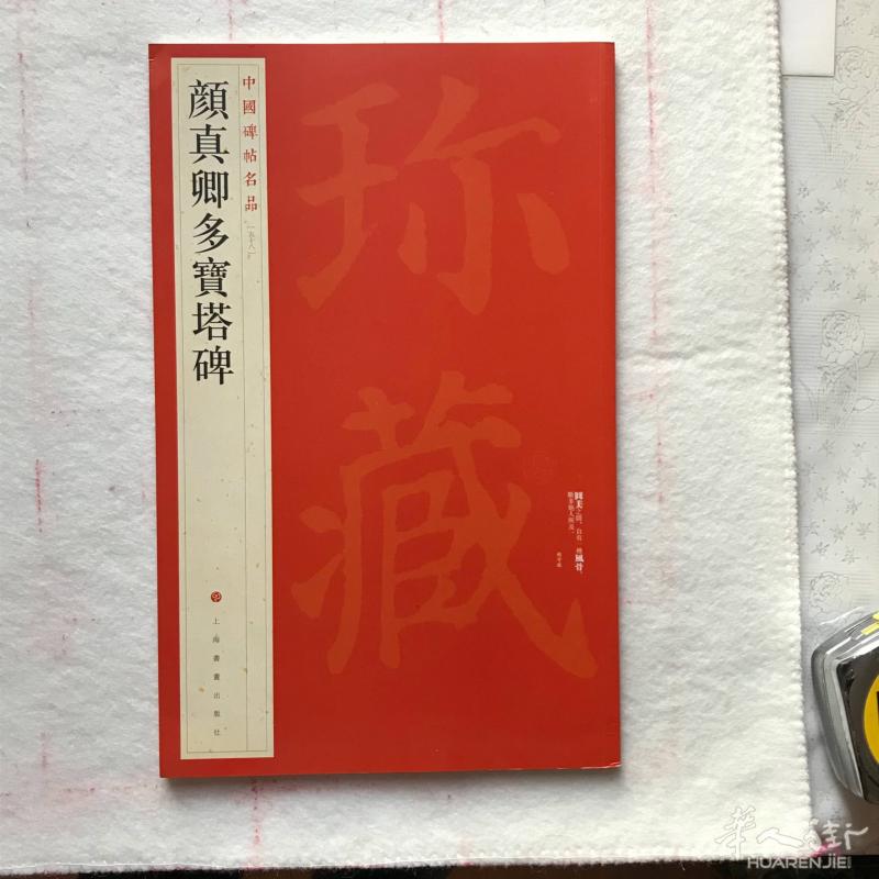 书法碑帖  颜体 颜真卿「多宝塔」字帖  国宝收藏版