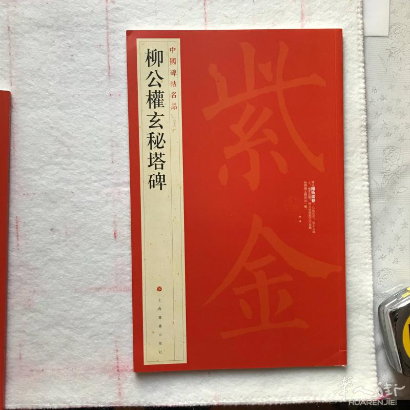 书法碑帖  柳体 柳公权「玄秘塔」字帖（中国唐朝四大楷书之一）大开本 53页 12欧一本 收藏版