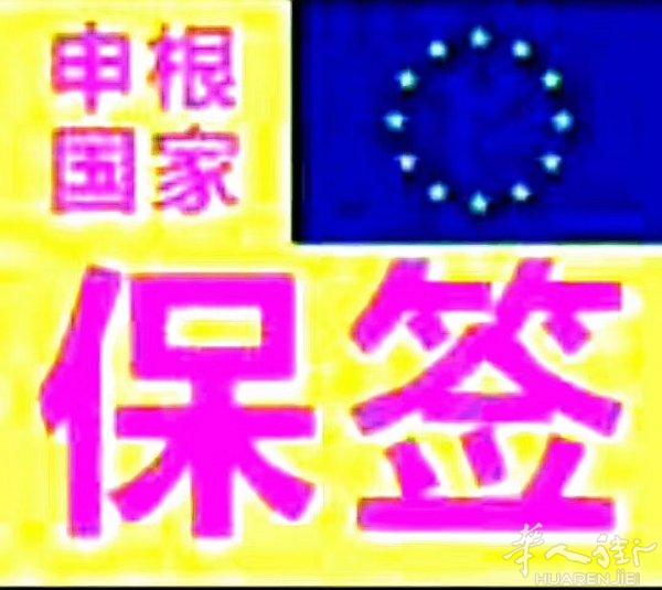 申根签证保签