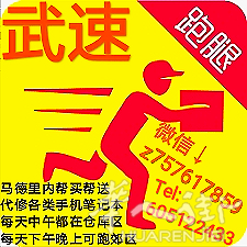 武速跑腿。帮买帮送。每天都去仓库区。可代修笔记本手机