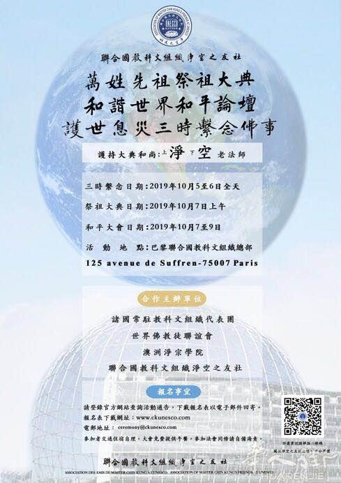 二零一九年十月護世界息災三時繫念法會，全球中華祭祖大典及世界和平論壇