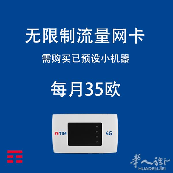 全意大利独家代理 TIM信号无限流量网卡+小机器 每月仅需35欧！包邮！