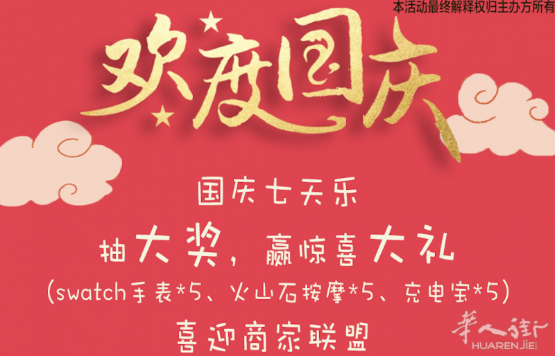 国庆七天大抽奖 喜迎商家联盟 ！YAROK美妆皮肤管理
