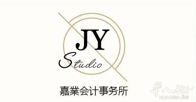 做账选嘉业 安心做事业