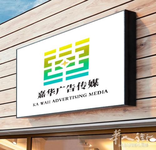 嘉华广告传媒 - 设计 印刷 安装 制作