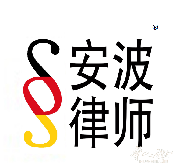 安波律师事务所系列免费讲座之-2019年10月19日“德国居留及签证申请”